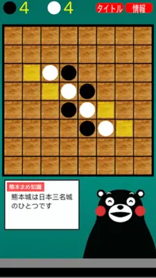 くまモンのリバーシ android App screenshot 2